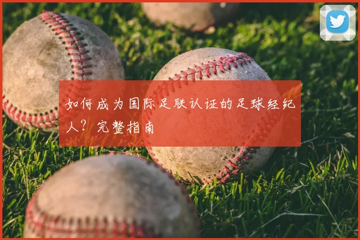 如何成为国际足联认证的足球经纪人?完整指南