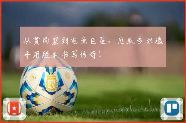 从贫民窟到电竞巨星，厄瓜多尔选手用胜利书写传奇！