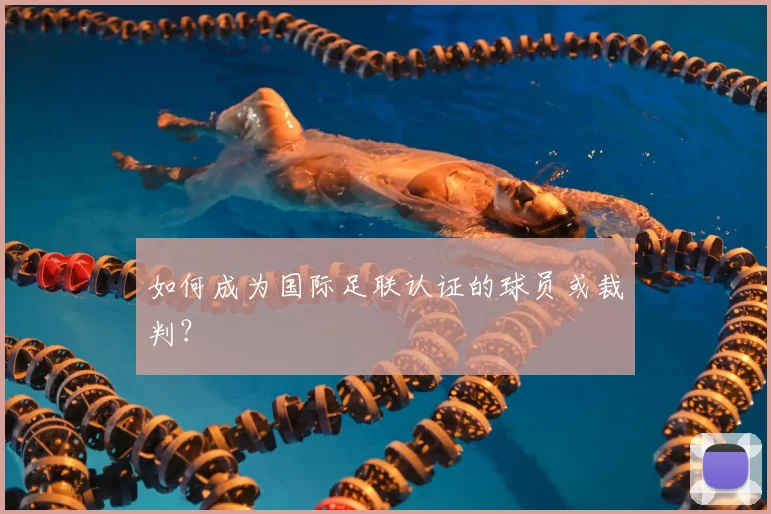 如何成为国际足联认证的球员或裁判？