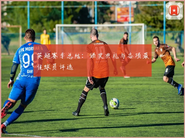 英超赛季总结：颁奖典礼与各项最佳球员评选