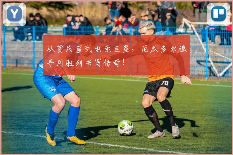 从贫民窟到电竞巨星，厄瓜多尔选手用胜利书写传奇！