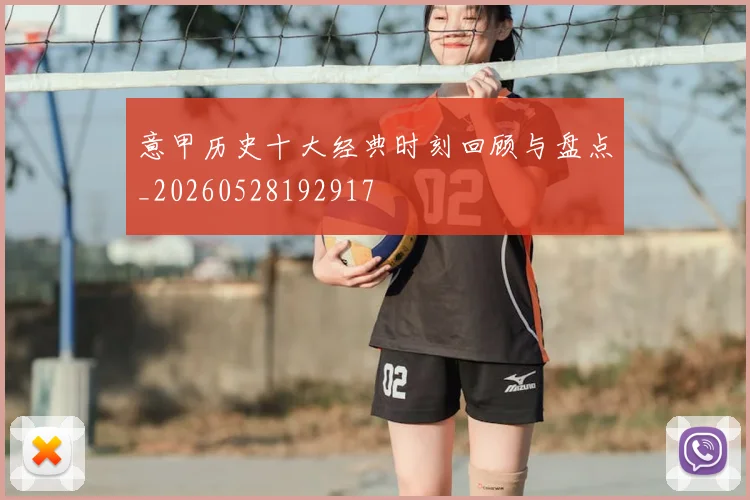 意甲历史十大经典时刻回顾与盘点_20260528192917