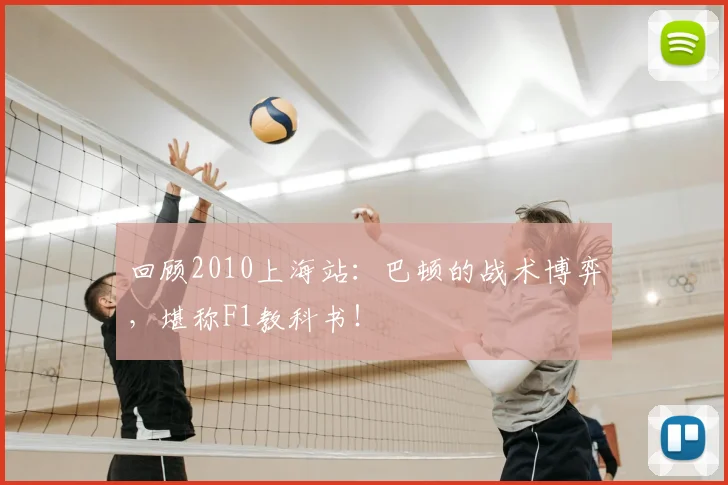 回顾2010上海站：巴顿的战术博弈，堪称F1教科书！