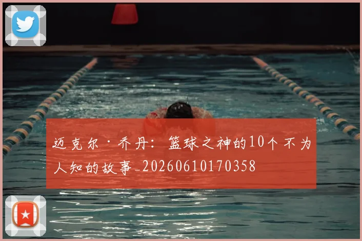 迈克尔·乔丹：篮球之神的10个不为人知的故事_20260610170358