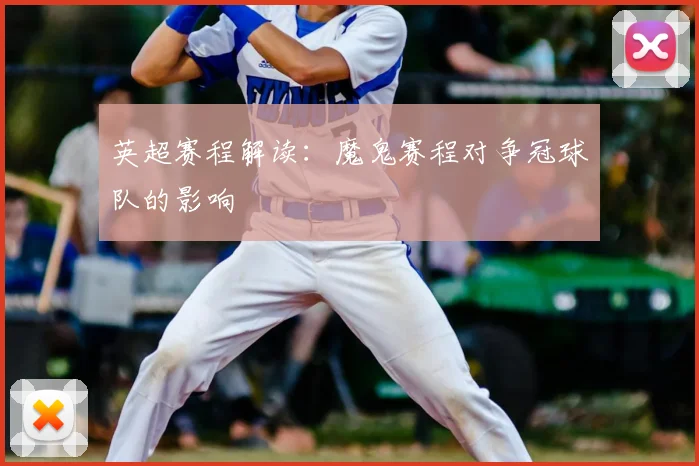 英超赛程解读:魔鬼赛程对争冠球队的影响