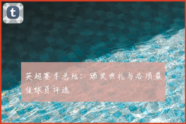 英超赛季总结：颁奖典礼与各项最佳球员评选