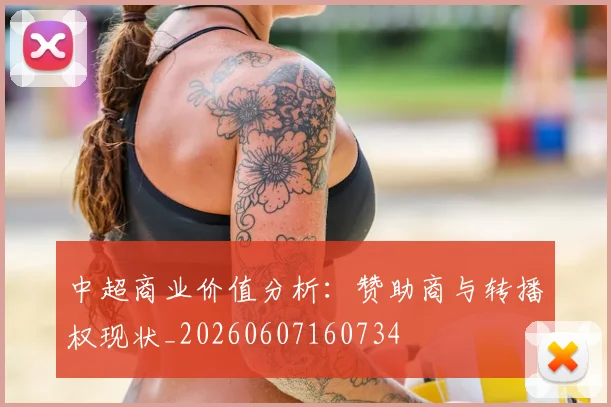 中超商业价值分析：赞助商与转播权现状_20260607160734