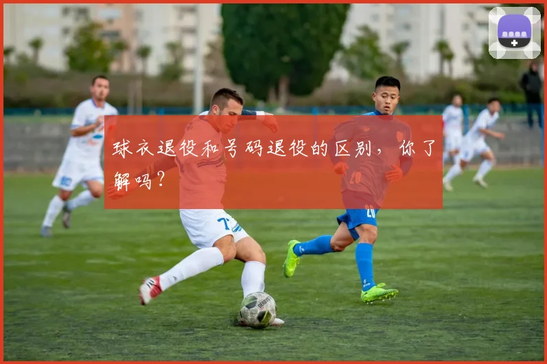 球衣退役和号码退役的区别，你了解吗？