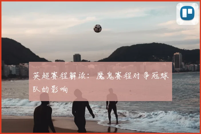 英超赛程解读：魔鬼赛程对争冠球队的影响