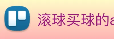 滚球买球的app logo